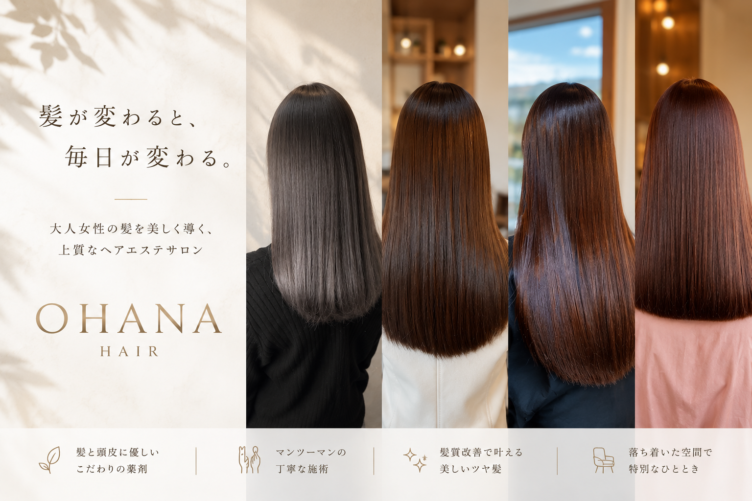 髪質改善サロンOHANAのメインビジュアル