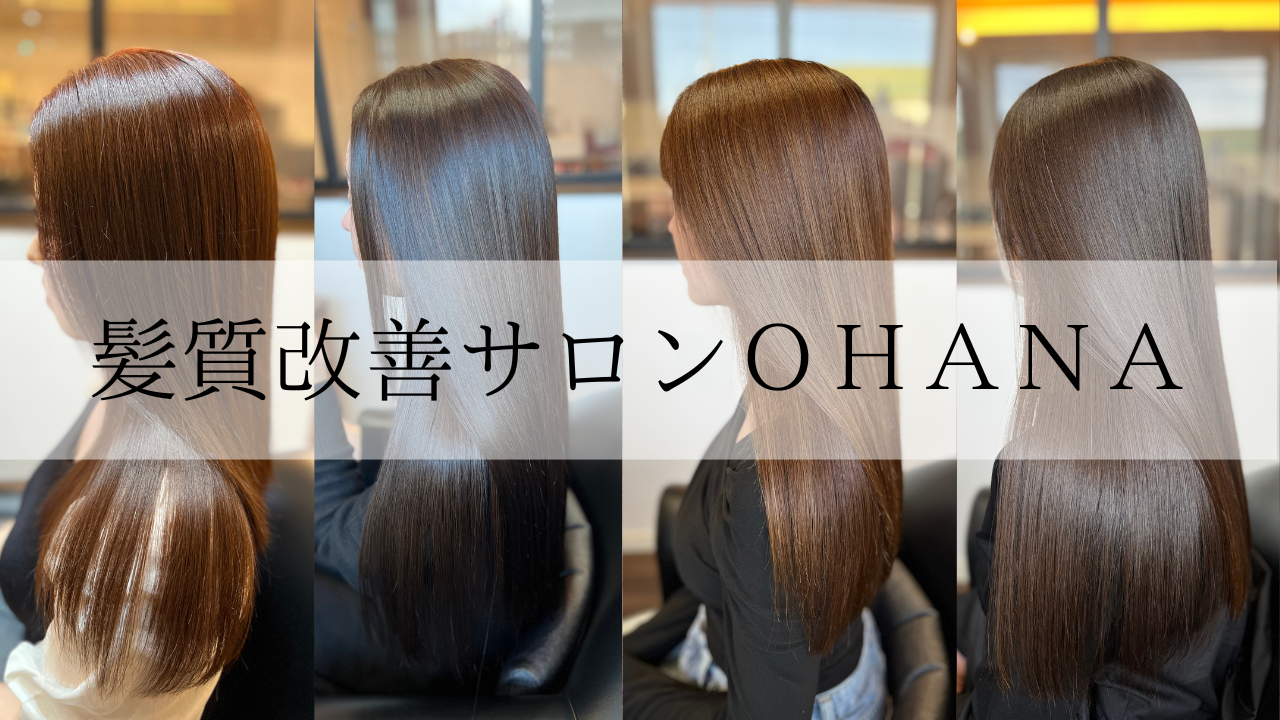 🌿 髪質改善サロンOHANA キャンセルポリシー 🌿